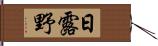 日露野 Hand Scroll