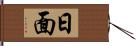 日面 Hand Scroll