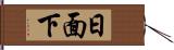 日面下 Hand Scroll