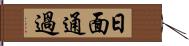 日面通過 Hand Scroll