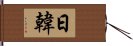 日韓 Hand Scroll