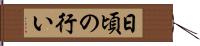 日頃の行い Hand Scroll