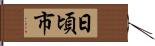 日頃市 Hand Scroll