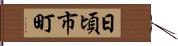 日頃市町 Hand Scroll
