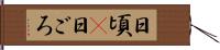 日頃(P) Hand Scroll