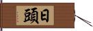 日頭 Hand Scroll