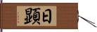 日顕 Hand Scroll