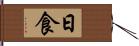 日食 Hand Scroll