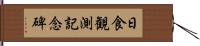 日食観測記念碑 Hand Scroll