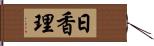 日香理 Hand Scroll