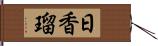 日香瑠 Hand Scroll