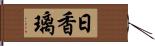 日香璃 Hand Scroll