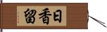 日香留 Hand Scroll