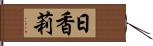 日香莉 Hand Scroll