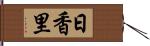 日香里 Hand Scroll