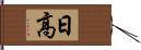 日高 Hand Scroll