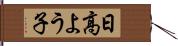 日高よう子 Hand Scroll