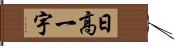 日高一宇 Hand Scroll