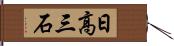 日高三石 Hand Scroll