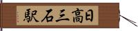 日高三石駅 Hand Scroll