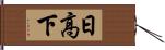 日高下 Hand Scroll