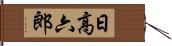 日高六郎 Hand Scroll