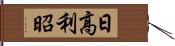 日高利昭 Hand Scroll