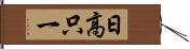 日高只一 Hand Scroll