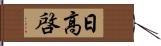 日高啓 Hand Scroll