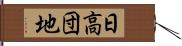 日高団地 Hand Scroll