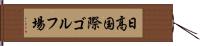 日高国際ゴルフ場 Hand Scroll