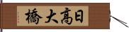 日高大橋 Hand Scroll