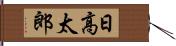 日高太郎 Hand Scroll