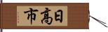 日高市 Hand Scroll