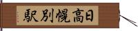 日高幌別駅 Hand Scroll