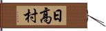 日高村 Hand Scroll