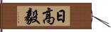 日高毅 Hand Scroll