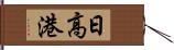 日高港 Hand Scroll