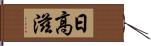 日高滋 Hand Scroll