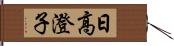 日高澄子 Hand Scroll