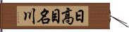 日高目名川 Hand Scroll