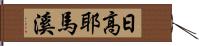 日高耶馬溪 Hand Scroll