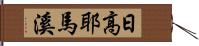 日高耶馬溪 Hand Scroll