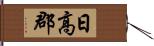 日高郡 Hand Scroll