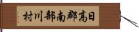 日高郡南部川村 Hand Scroll