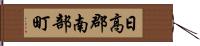 日高郡南部町 Hand Scroll