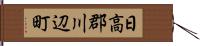 日高郡川辺町 Hand Scroll