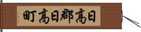 日高郡日高町 Hand Scroll