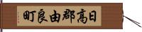 日高郡由良町 Hand Scroll