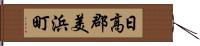日高郡美浜町 Hand Scroll